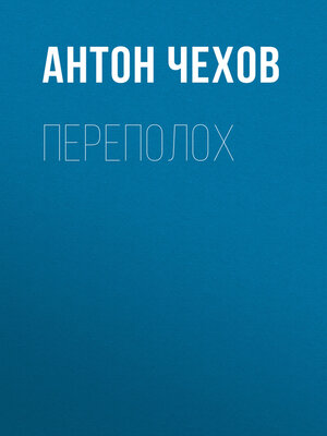 cover image of Переполох